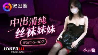 Micro circle.WMOG-007. Creampie pure stockings sister