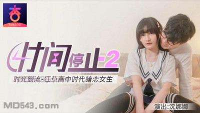 Original version of Xingba. Time Stands Still 2. Time Goes Back and High School Beauty Shen Nana