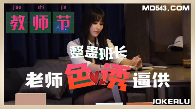 Xingba. Teacher&#039;s Day. Tricking the monitor teacher to force a confession
