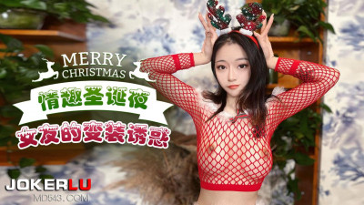 Xingba original. Fun Christmas Eve girlfriend&#039;s cross-dressing temptation