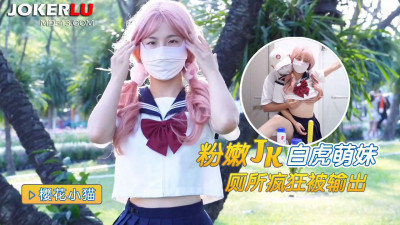 The original material. The pink white tiger JK school girl was madly output in the toilet-Sakura Kitten