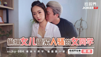 Sex Vision Media.xsjky084. Yingying. Secretly fucking my daughter&#039;s tight pussy and her slutty female classmate