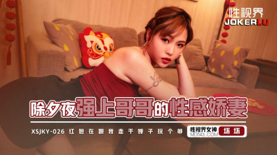 Sex Vision Media.xsjky026.Yu Rui.Rape my brother&#039;s sexy wife on New Year&#039;s Eve