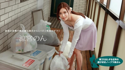 1Pondo-010422_001 아침에 쓰레기를 버리는 동네의 장난기 넘치는 노 브라 아내 논 스즈미야