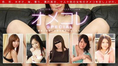 1Pondo-061319_860 오메코레 만코 콜렉션 ~많은 보지 국물이 뚝뚝 떨어지는 스페셜~