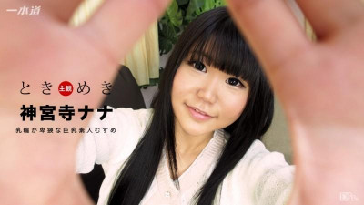 1Pondo-021517_483 Tokimeki ~ De Sukehira 거유 아마추어 딸 ~