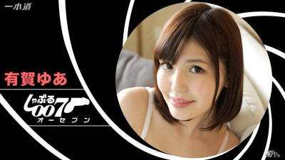 1Pondo-122116_001 빠는 007 ~ Yua Ariga No Hair Cum In In 입 ~