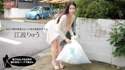 1Pondo-012717_472 아침에 쓰레기를 버리는 동네의 장난기 넘치는 노 브라 아내 에나미 류