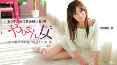 1Pondo-041115_060 가볍게 3연발을 할 수 있는 최고의 여배우 쿄노 아스카