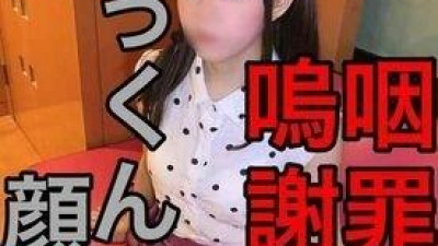 FC2-PPV-1874817 fc2-ppv 1874817 064 [정액 삼키기 &amp; 안면 대량 사정] 성인이 된 것 같은 신입생 1학년 소녀들에게 대량 정액!  - - 술을 못마시고 침을 뱉은 진심어린 사과에 화장하고 준비한 얼굴 붓카케 사정샷 (신입생x참치소녀x눈물 FC2-PPV-1874817