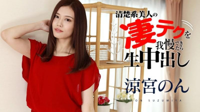 Caribbeancom-120321-001 참을 수 있으면 생 질내 사정 논 스즈미야의 놀라운 기술