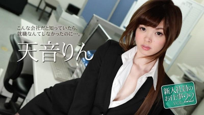 Caribbeancom-051118-663 신입사원의 일 Vol.22