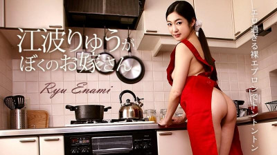 Caribbeancom-050218-654 류에나미는 내 아내