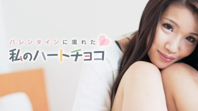 Caribbeancom-021018-601 발렌타인 데이에 젖은 내 마음 초콜릿