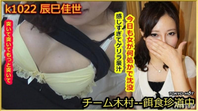 Tokyo-Hot-k1022 먹이 암컷 Kayo Tatsumi