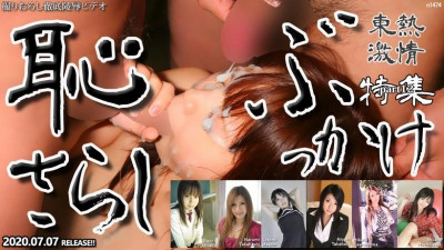 Tokyo-Hot-n1474 무수정 도쿄 뜨거운 열정 부끄러운 부카케 스페셜 part12