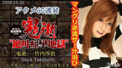 Tokyo-Hot-n0376 무수정 악마 죽음 - Saya Takeuchi