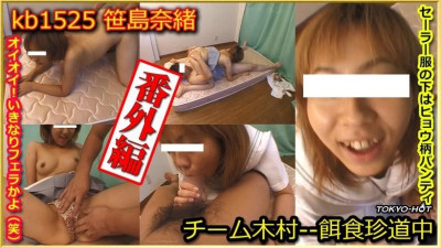 Tokyo-Hot-kb1525 팀 키무라 엑스트라 -- 사사지마 나오