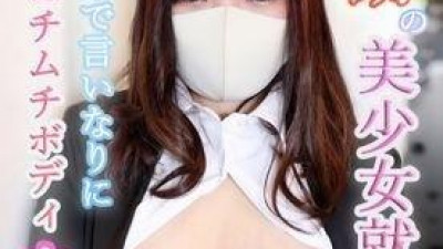 FC2-PPV-1688404 fc2-ppv 1688404 미나미 19세 기적의 미소녀 취직생!  - - 순수하고 무엇이든 준수!  - - 초민감 통통 몸매로 절정!  - - 안기 편한 초미소녀에게 씨를 뿌린 질내 사정!