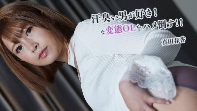 HEYZO-2845 Haruka Sanada [Haruka Sanada] 땀 흘리는 남자가 좋아!  - - 변태 OL을 안장으로 물리쳐라!  - - !  - - - 성인 동영상 HEYZO