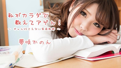 HEYZO-1621 Kanon Yumesaki [Kanon Yumesaki] 몸으로 가르쳐 주겠어!  - - ~Gal VS 음란한 가정교사~ - JAVMOST - Watch Free Jav Online Streaming HEYZO
