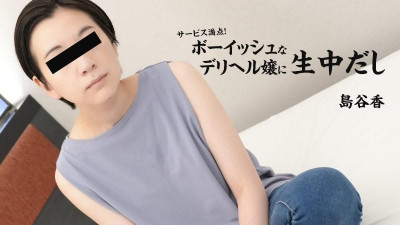 HEYZO-3027 시마타니 카오루 [시마타니 카오루] 완벽한 서비스!  - - 나는 소년 같은 콜걸과 생소하다 - 포르노 비디오 HEYZO
