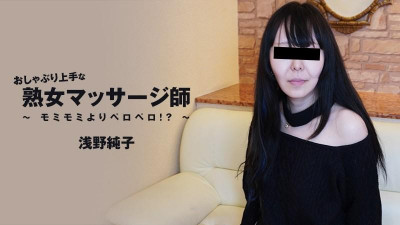 HEYZO-3089 아사노 준코 [Junko Asano] 모미모미보다 노리개젖꼭지 핥기에 능숙한 중년 마사지사!  - - ?  - - ~ - 성인 비디오 HEYZO