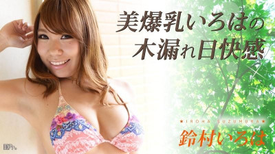 Caribbeancom-110316-294 아름다운 폭유 이로하의 햇살 쾌감