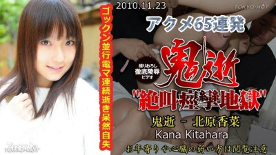 Tokyo-Hot-n0591 무수정 악마 죽음 - Kana Kitahara
