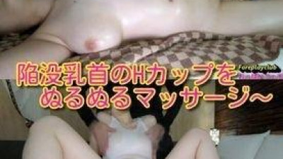FC2-PPV-1316993 fc2-ppv 1316993 하얀 피부 H컵 바디와 함몰 유두 오일 마사지!