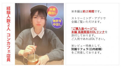 FC2-PPV-3669730 [아무것도] [완전한 모습] 콘 카페 점원 루이 짱 (20) 귀엽고 건방진 * 생애 첫 질내 사정을 세상에 알리다 [본편 약 2 시간 15 분] [별도 촬영 페라 (입안 사정)  - 보너스 포함]