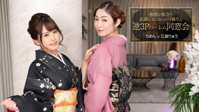 1Pondo-010124_001 일본옷이 어울리는 요염한 여자가 된 동급생과의 역 3P 하렘 재회