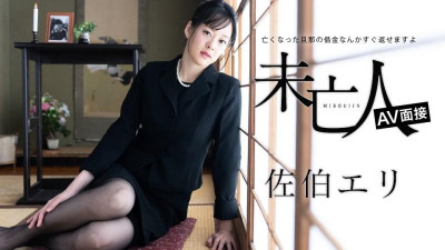 Caribbeancom-012624-001 미망인 AV 면접 - 죽은 남편의 빚을 빨리 갚을 수 있다 -