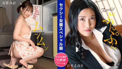 1Pondo-032024_001 섹시 여배우 스페셜 에디션 ~ 후타바 미오 모모타 에미리 ~