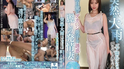HODV-21866 [무자막 유출] 갑작스러운 폭우에 흠뻑 젖은 젖은 머리와 투명한 속옷으로 어느새 큰 소년을 유혹한 미인 음란 아내.