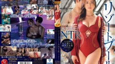 JUR-152 [유출된 검열 없음] - 리조트 풀 NTR 전속 섹시녀 x 성인 비키니... 부도덕함과 자유로움이 얽히는 NTR 드라마.   - - 키노시타 리리코